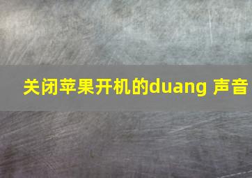 关闭苹果开机的duang 声音